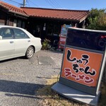 しゅうちゃんラーメン - 