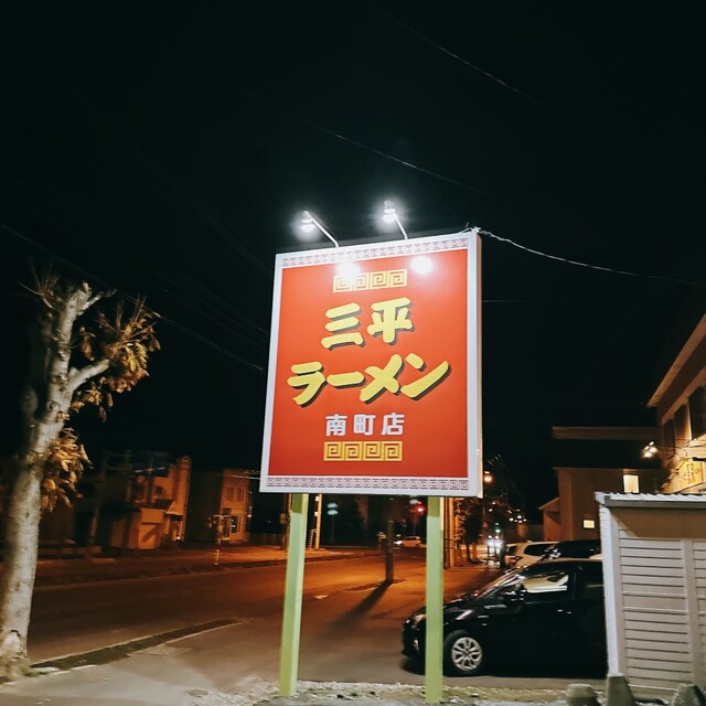 三平ラーメン 南町店 - 帯広（ラーメン）の写真
