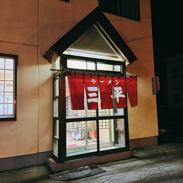 三平ラーメン 南町店 - 帯広（ラーメン）の写真