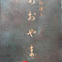 鉄板焼き あおやま - 