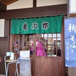 そば屋 亀次郎 - 