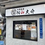 中華食堂 N山大介 - 