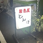 居酒屋 とんぼ - 
