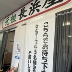 元祖長浜屋 - 