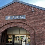 坂内食堂 - 喜多方駅に到着