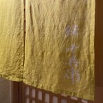 鮨 十兵衛 - 暖簾