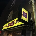 ラーメン 鷹の目 蒲田店 - 