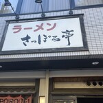 Sapporo Tei - 