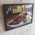 元祖台湾カレー - 元祖台湾カレー犬山店