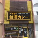 元祖台湾カレー - 元祖台湾カレー犬山店