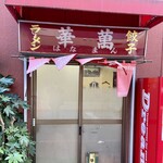 華萬 - お店の入り口