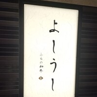 ふらの和牛よしうし神楽坂通り - 