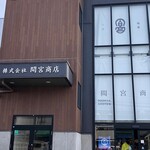 間宮塩蔵 直売所 - 