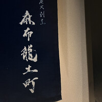 炭火割烹 麻布龍土町 - 