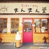 蒸しまん＆カフェ　まんまん堂
