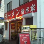 ラーメン 清水家 - 