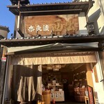 西出奈良漬本舗 - 