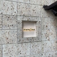 アランチーノ KYOTO - 