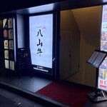 YAKINIKU 八山牛 - 