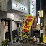 麺 なか井 - 