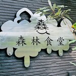 森林食堂 - 