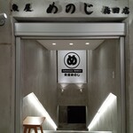 魚屋 めのじ 梅田店 - 