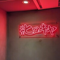 #ヒロキヤ六本木 - 