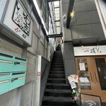 いわ志 - 店までは階段のみ