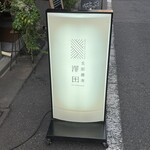 支那蕎麦 澤田 - 外観