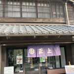 いかだ焼本舗正上 - 