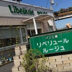 Riberyuru Ruju - たつの市誉田町「リベリュールルージュ」