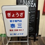 ギョーザ泰三 - 