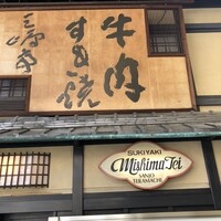 三嶋亭 本店 -  三嶋亭 本店 -