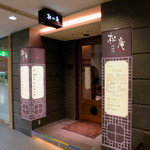 松庵 韓菜房 - 地下１階に下りるとすぐです