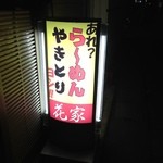 花家 - 