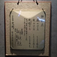 日本料理 太月 - 店前にかけられている品書。