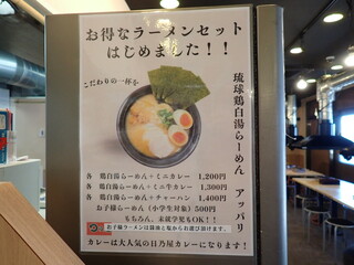 h Ryuukyuu Tori Paitan Ra-Men Appari - お得なラーメンセットはじめました！！