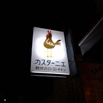 カスターニエ　軽井沢ローストチキン - お店の看板