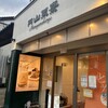 円山菓寮 城崎店