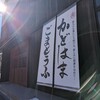 角濱ごまとうふ総本舗 本店