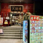 Daichinrou - こんなお店　店前のメニューデカ過ぎ！