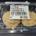 道の駅むつざわ つどいの郷 - 米粉の焼き菓子(150円)