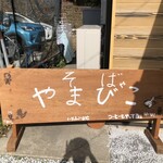 やまびこ - 手作りで可愛い看板！