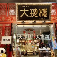 大珍樓 - 入口