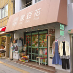 家豆花 - 祝日14:20頃訪問