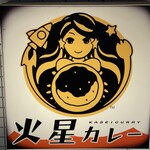 火星カレー - 火星人子（ひぼしじんこ）と言う名前らしい