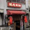 馬力屋