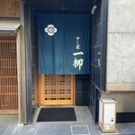 すし家 一柳 - 