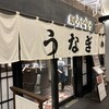 炭焼 うな富士 有楽町店