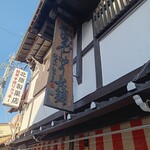 北原製菓店 - 